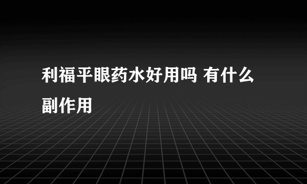 利福平眼药水好用吗 有什么副作用