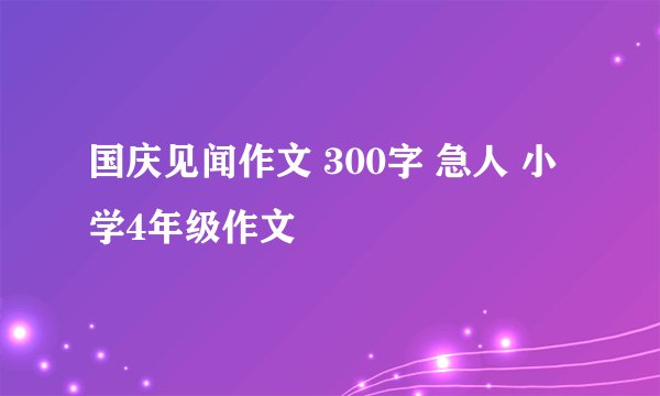 国庆见闻作文 300字 急人 小学4年级作文