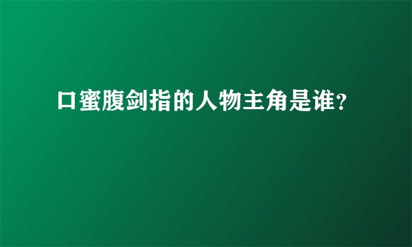 口蜜腹剑指的人物主角是谁？