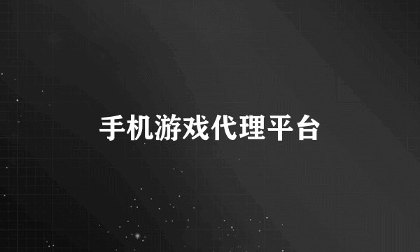 手机游戏代理平台