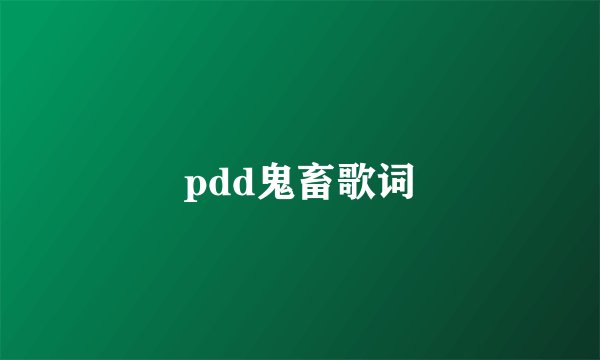 pdd鬼畜歌词