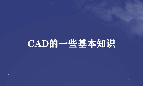 CAD的一些基本知识