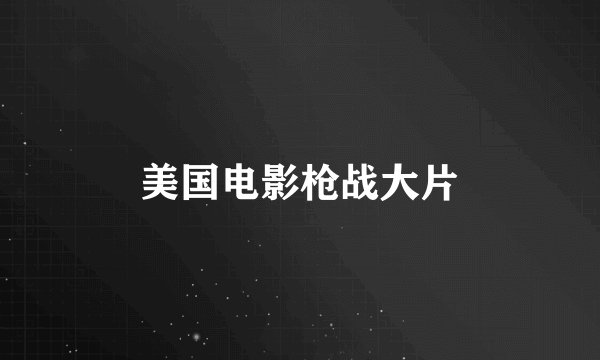 美国电影枪战大片