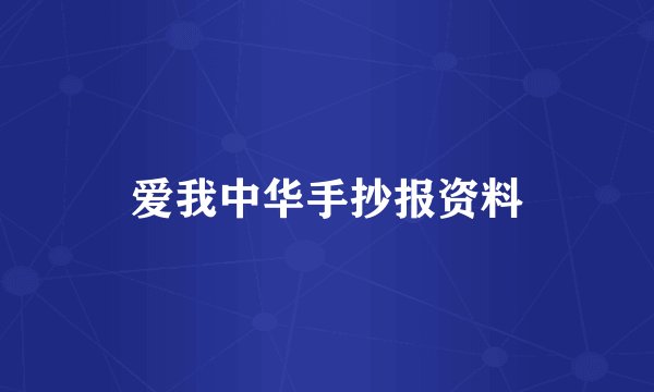 爱我中华手抄报资料