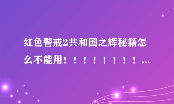 红色警戒2共和国之辉秘籍怎么不能用！！！！！！！！！！！！！！