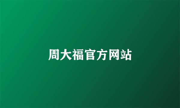 周大福官方网站