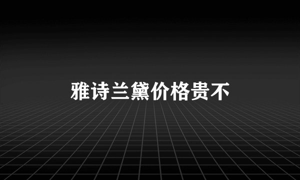 雅诗兰黛价格贵不