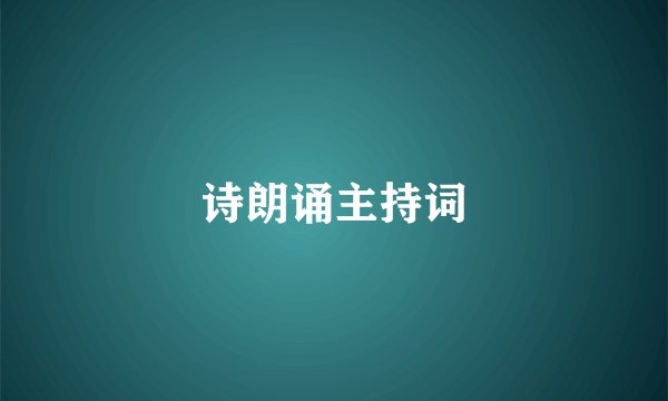 诗朗诵主持词