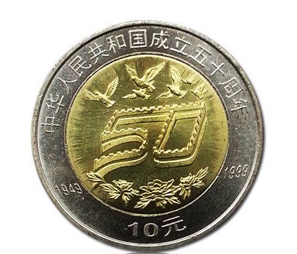 99年中国建国50周年纪念币值多少？