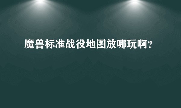 魔兽标准战役地图放哪玩啊？