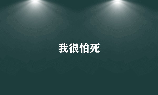 我很怕死