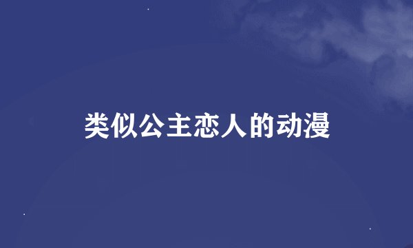 类似公主恋人的动漫