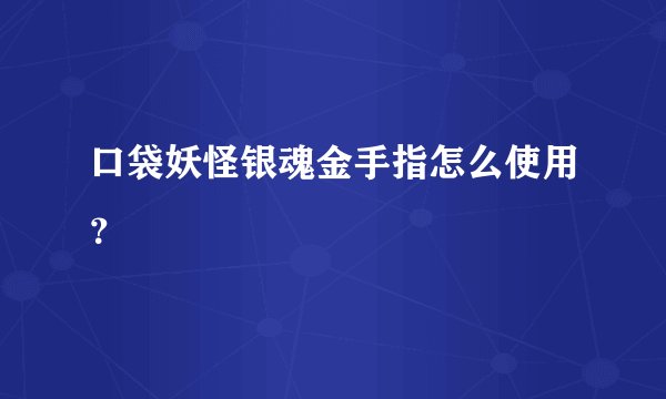 口袋妖怪银魂金手指怎么使用？