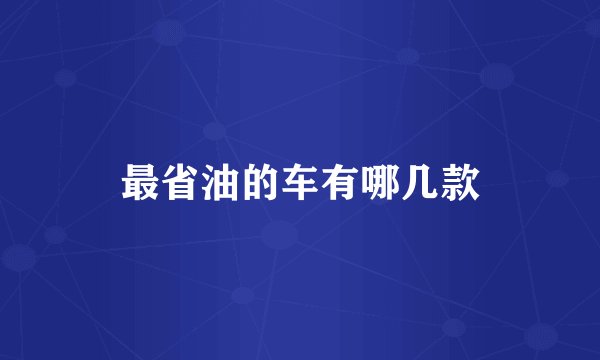 最省油的车有哪几款