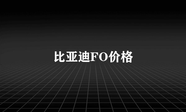 比亚迪FO价格