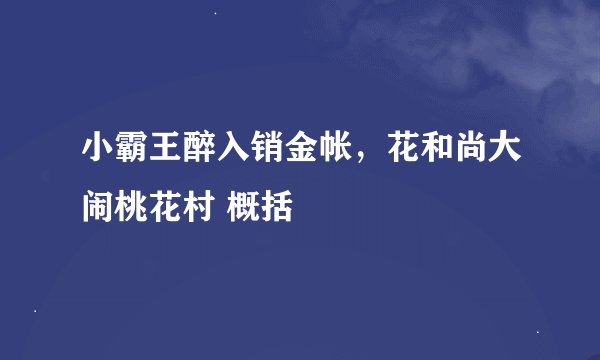 小霸王醉入销金帐，花和尚大闹桃花村 概括