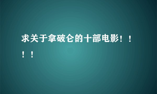 求关于拿破仑的十部电影！！！！