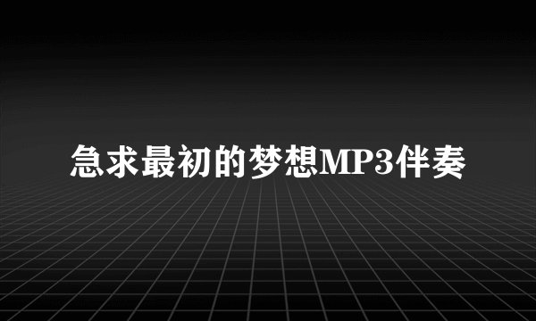 急求最初的梦想MP3伴奏