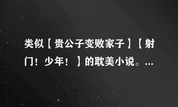 类似【贵公子变败家子】【射门！少年！】的耽美小说。。。。。。