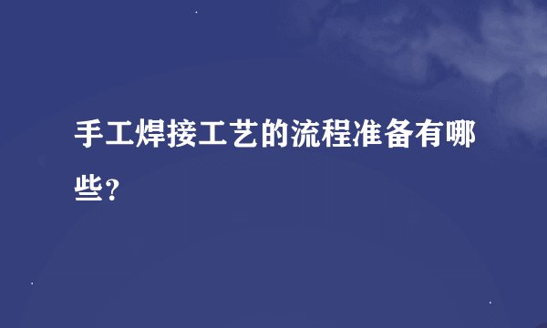 手工焊接工艺的流程准备有哪些？
