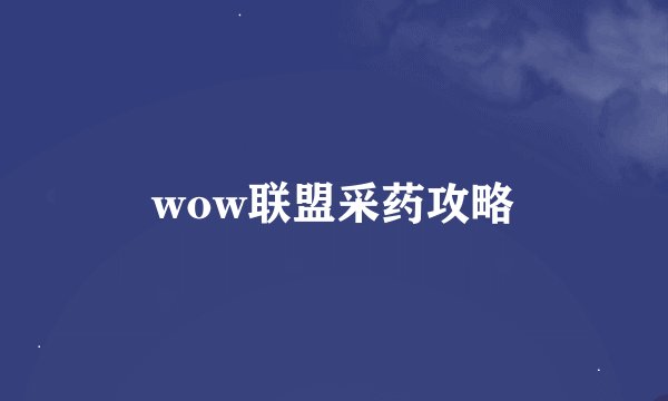 wow联盟采药攻略