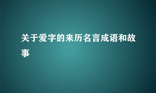 关于爱字的来历名言成语和故事