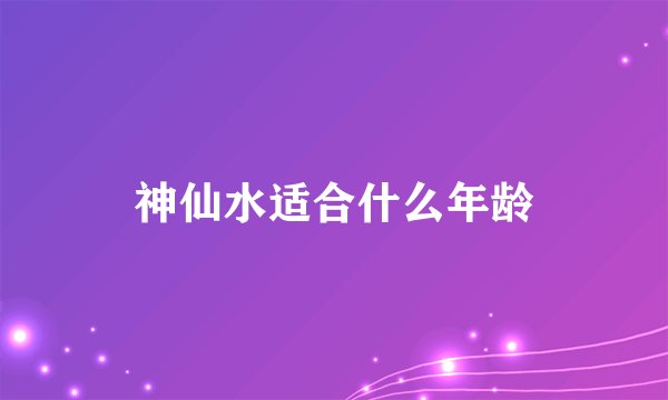 神仙水适合什么年龄