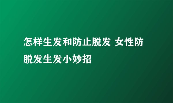 怎样生发和防止脱发 女性防脱发生发小妙招