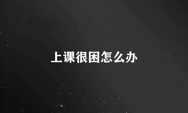 上课很困怎么办