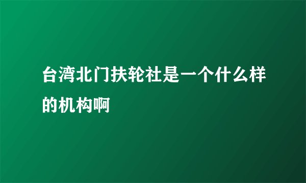 台湾北门扶轮社是一个什么样的机构啊
