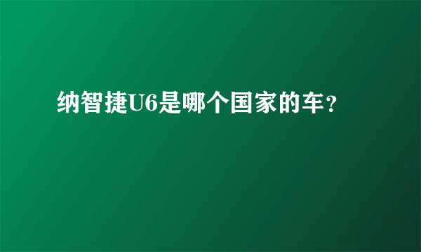 纳智捷U6是哪个国家的车？