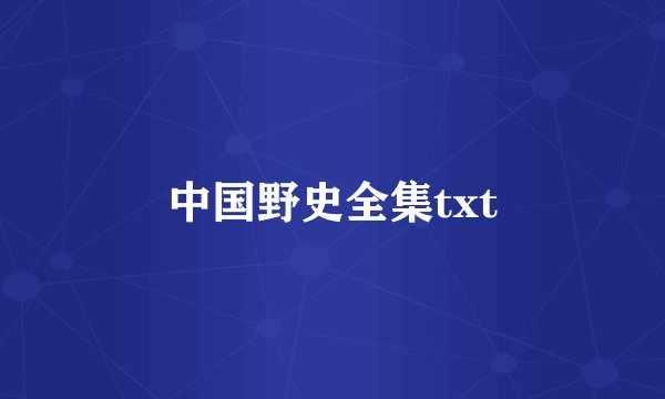中国野史全集txt