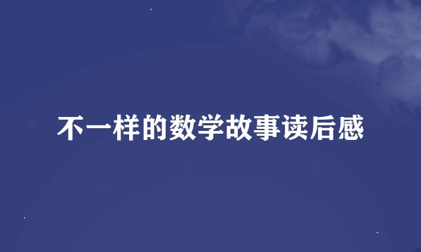 不一样的数学故事读后感