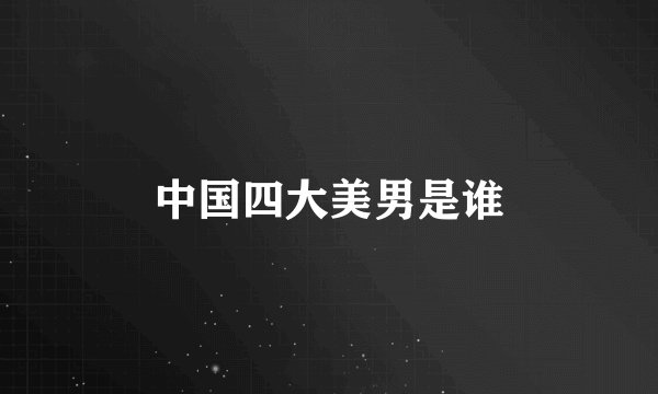 中国四大美男是谁