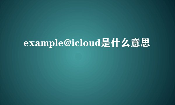 example@icloud是什么意思