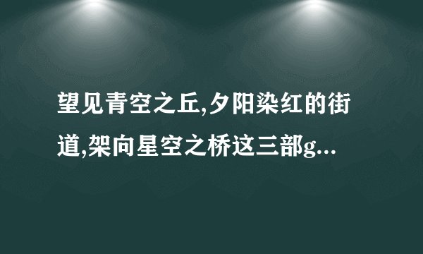 望见青空之丘,夕阳染红的街道,架向星空之桥这三部galgame汉化完成了吗？汉化到什么程度了？