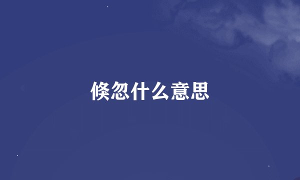 倏忽什么意思
