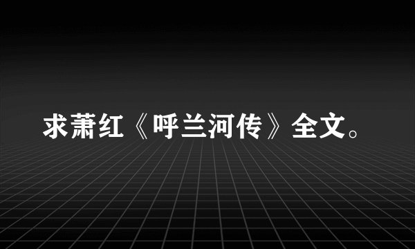 求萧红《呼兰河传》全文。