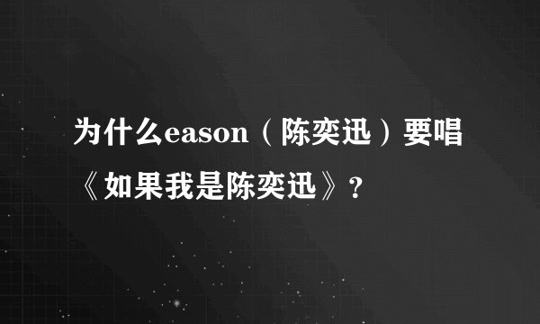为什么eason（陈奕迅）要唱《如果我是陈奕迅》？