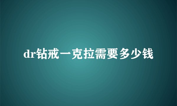 dr钻戒一克拉需要多少钱