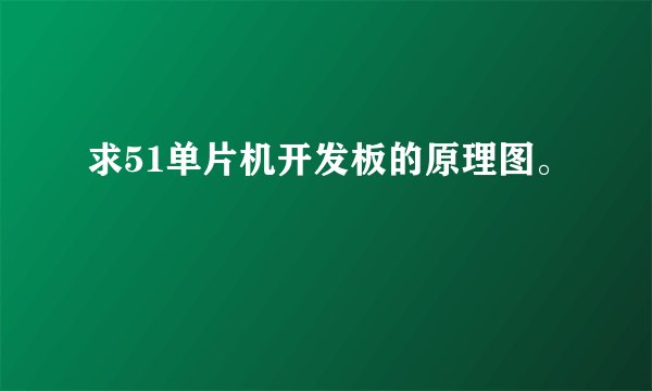 求51单片机开发板的原理图。