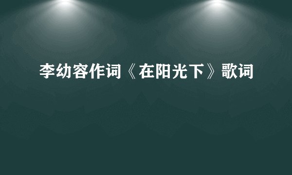 李幼容作词《在阳光下》歌词