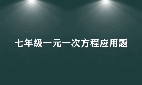七年级一元一次方程应用题