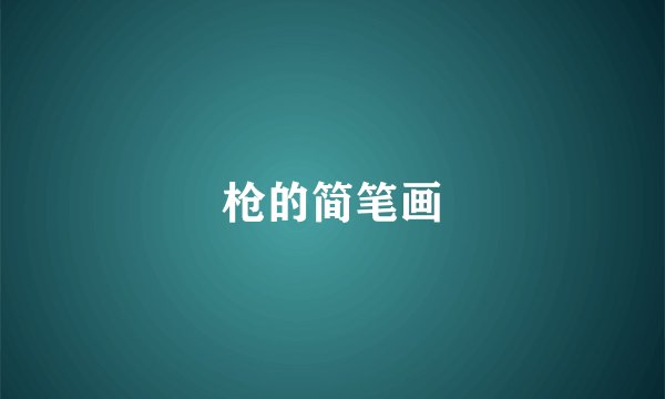 枪的简笔画