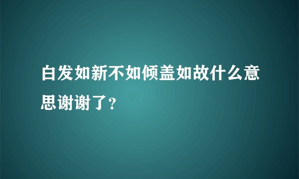 白发如新不如倾盖如故什么意思谢谢了？