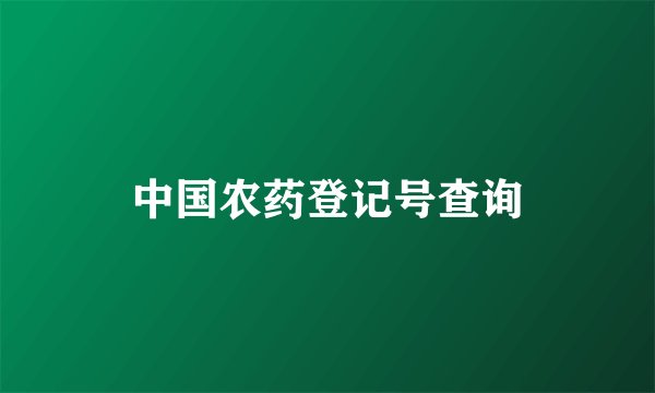 中国农药登记号查询