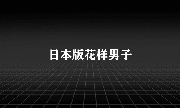 日本版花样男子