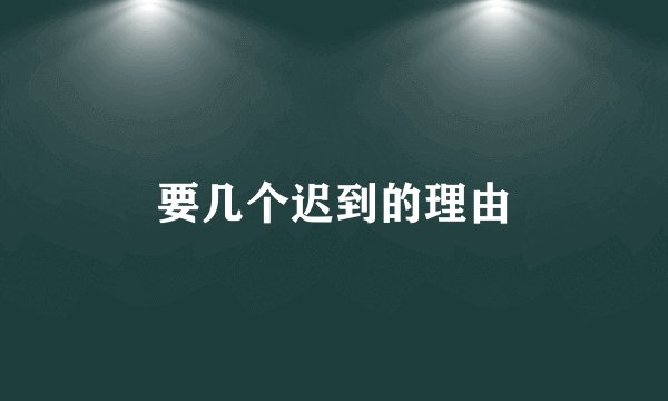 要几个迟到的理由