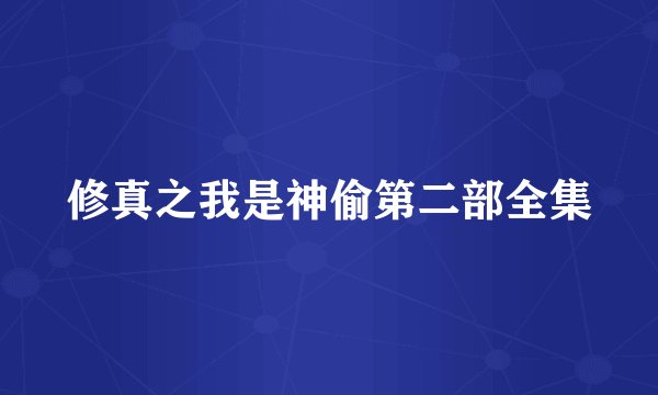 修真之我是神偷第二部全集
