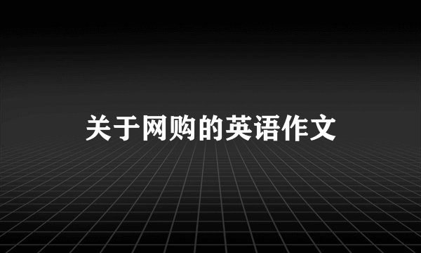 关于网购的英语作文